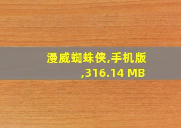 漫威蜘蛛侠,手机版,316.14 MB